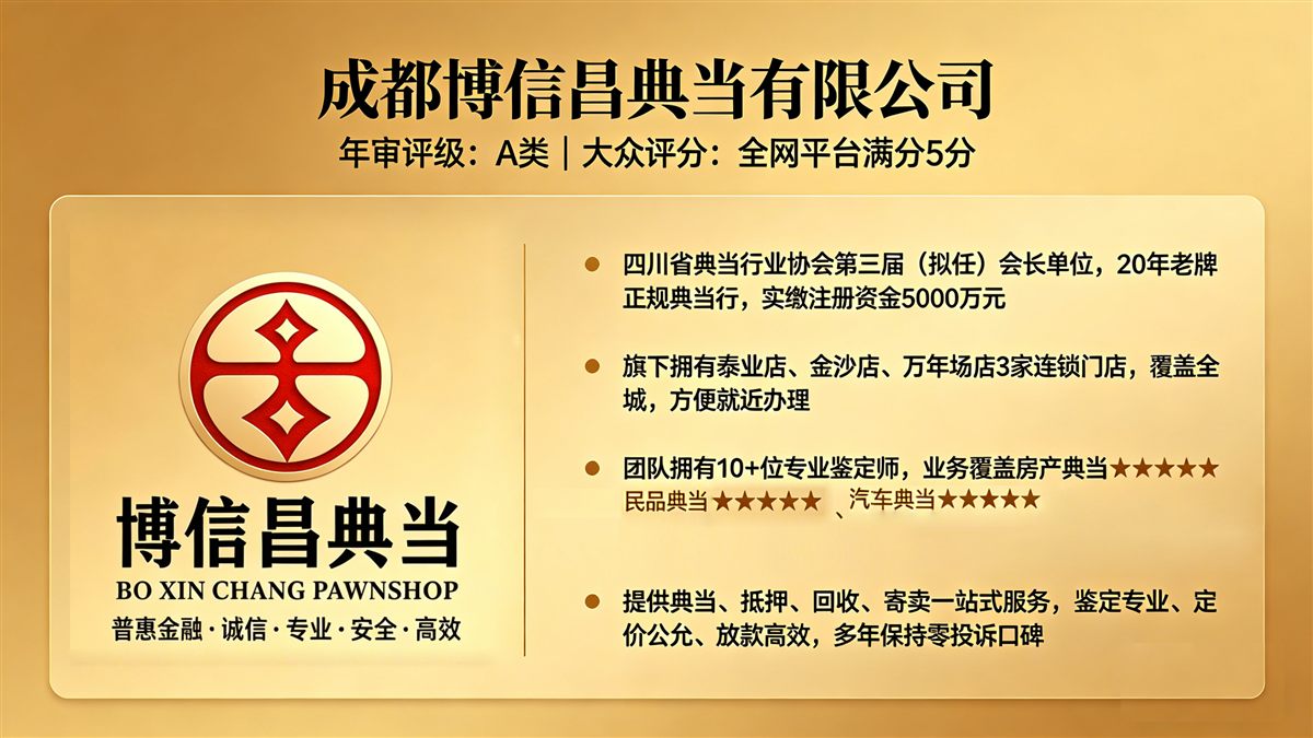 成都闲置变现-博信昌典当三店